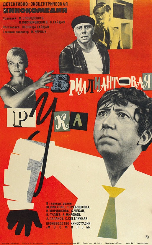 Рекламный плакат детективно-эксцентрической кинокомедии &laquo;Бриллиантовая рука&raquo;, 1969