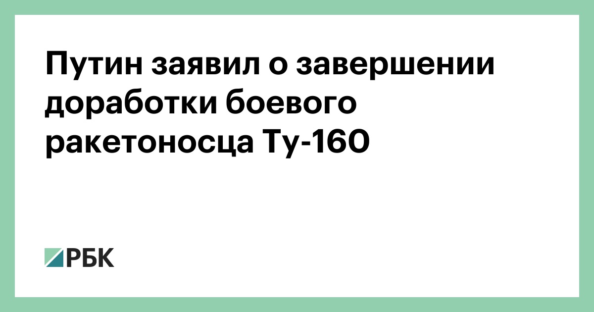 Путин заявил о завершении доработки боевого ракетоносца Ту-160