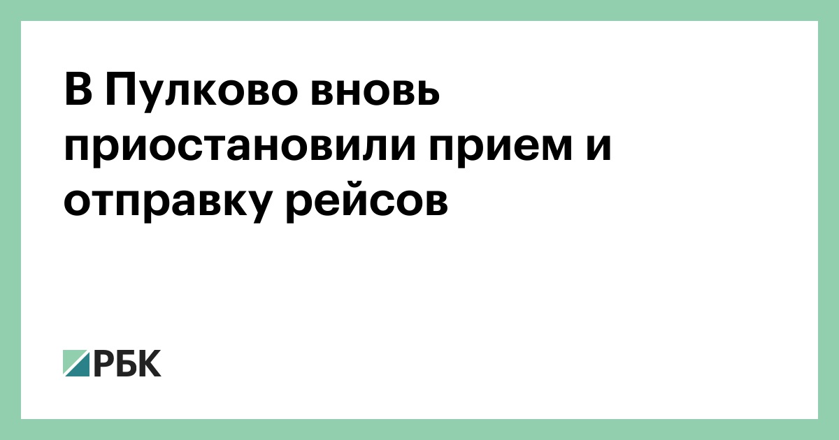 В Пулково вновь приостановили прием и отправку рейсов — РБК