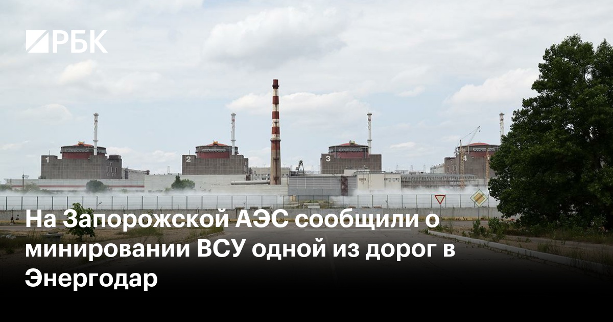 На Запорожской АЭС сообщили о минировании ВСУ одной из дорог в Энергодар