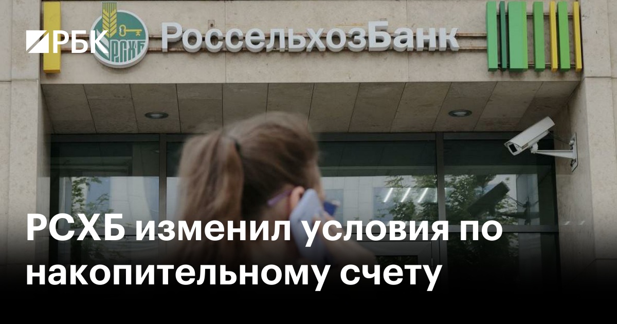 РСХБ снизил базовую ставку по накопительному счету
