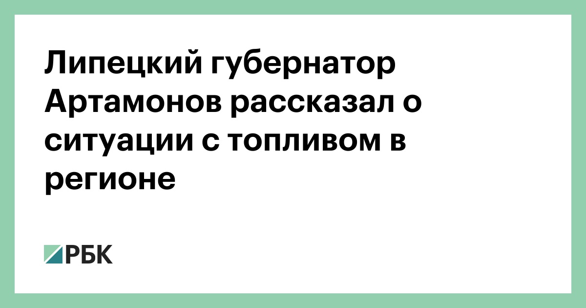 Липецкий губернатор Артамонов рассказал о ситуации с топливом в регионе
