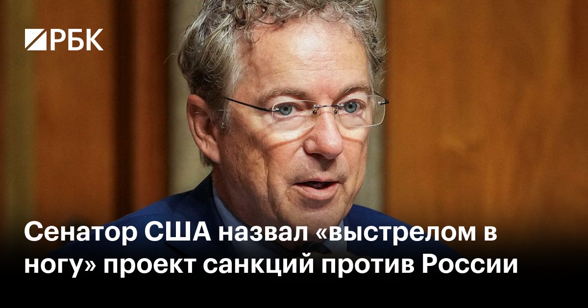 Сенатор США назвал «выстрелом в ногу» проект санкций против России