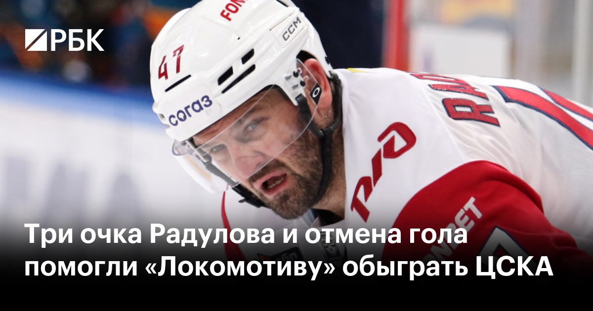 Три очка Радулова и отмена гола помогли «Локомотиву» обыграть ЦСКА