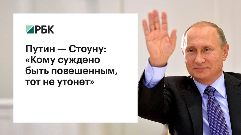 Оливер Стоун назвал имена подходящих на роль Путина актеров