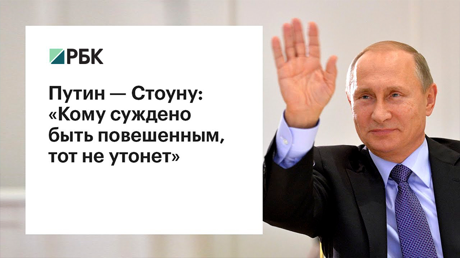 Как Оливер Стоун стал видеобиографом Владимира Путина