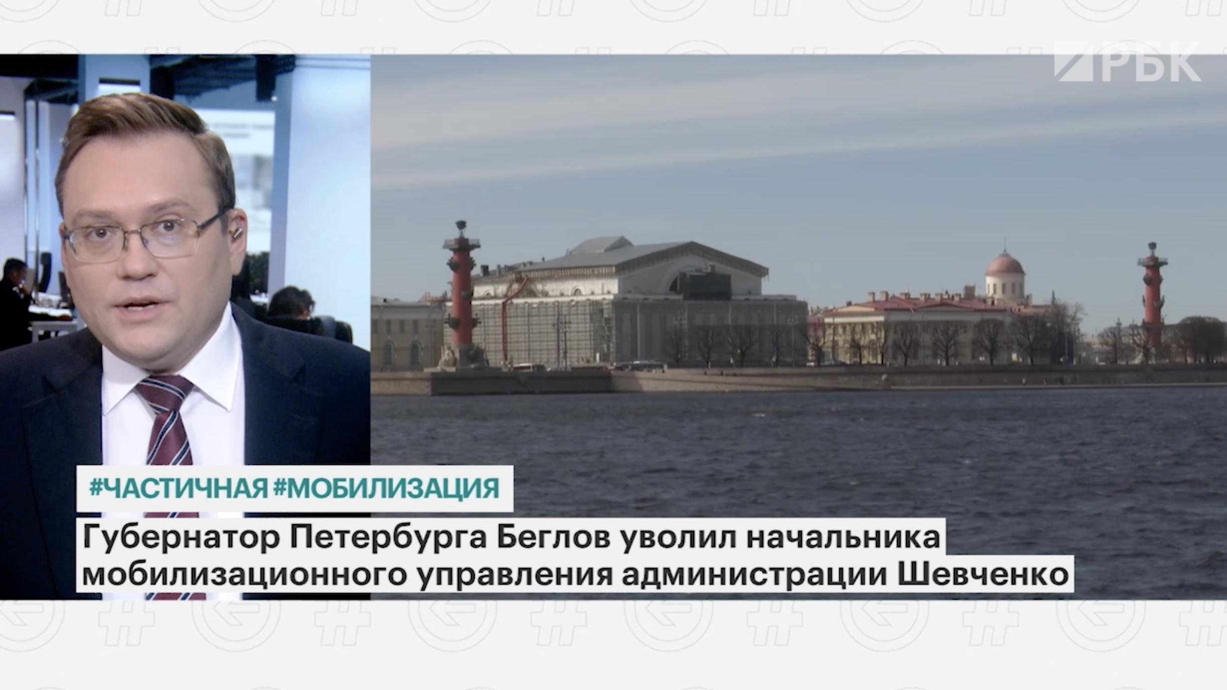 Беглов уволил главу мобилизационного управления Петербурга