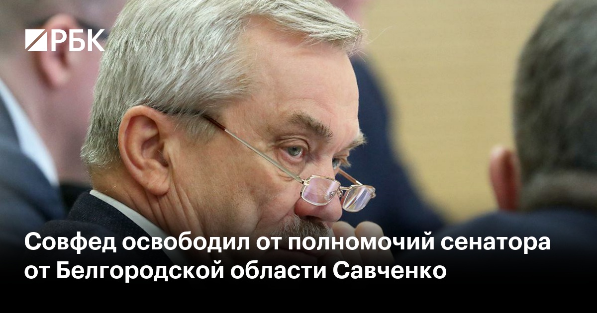 Белгородский губернатор Евгений Савченко окружил себя коррупционерами