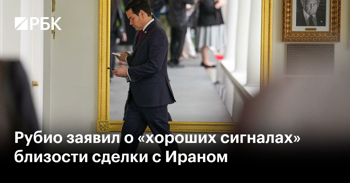 Рубио заявил о «хороших сигналах» близости сделки с Ираном