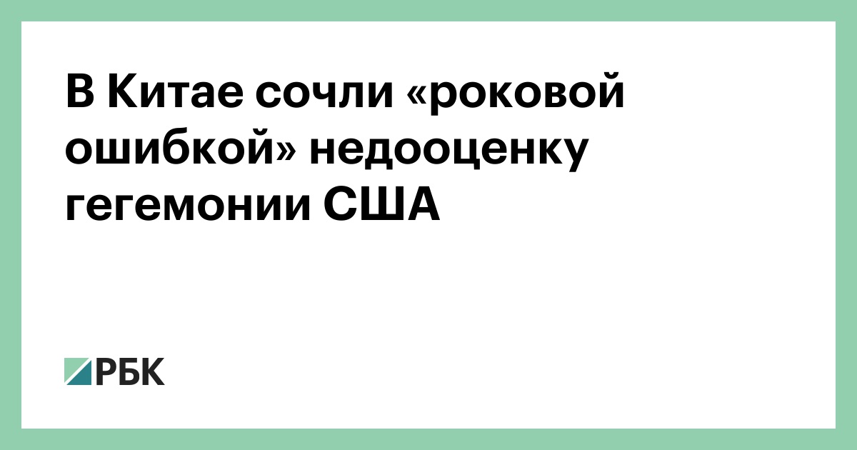 В Китае сочли «роковой ошибкой» недооценку гегемонии США