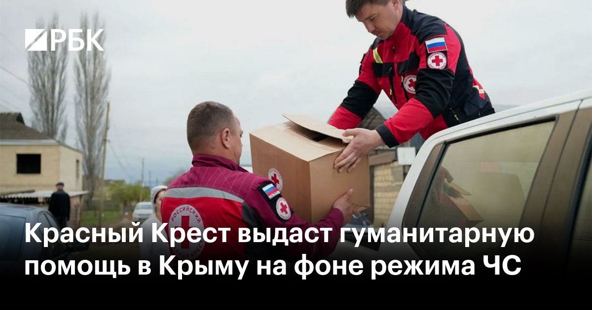 Красный Крест выдаст гуманитарную помощь в Крыму на фоне режима ЧС