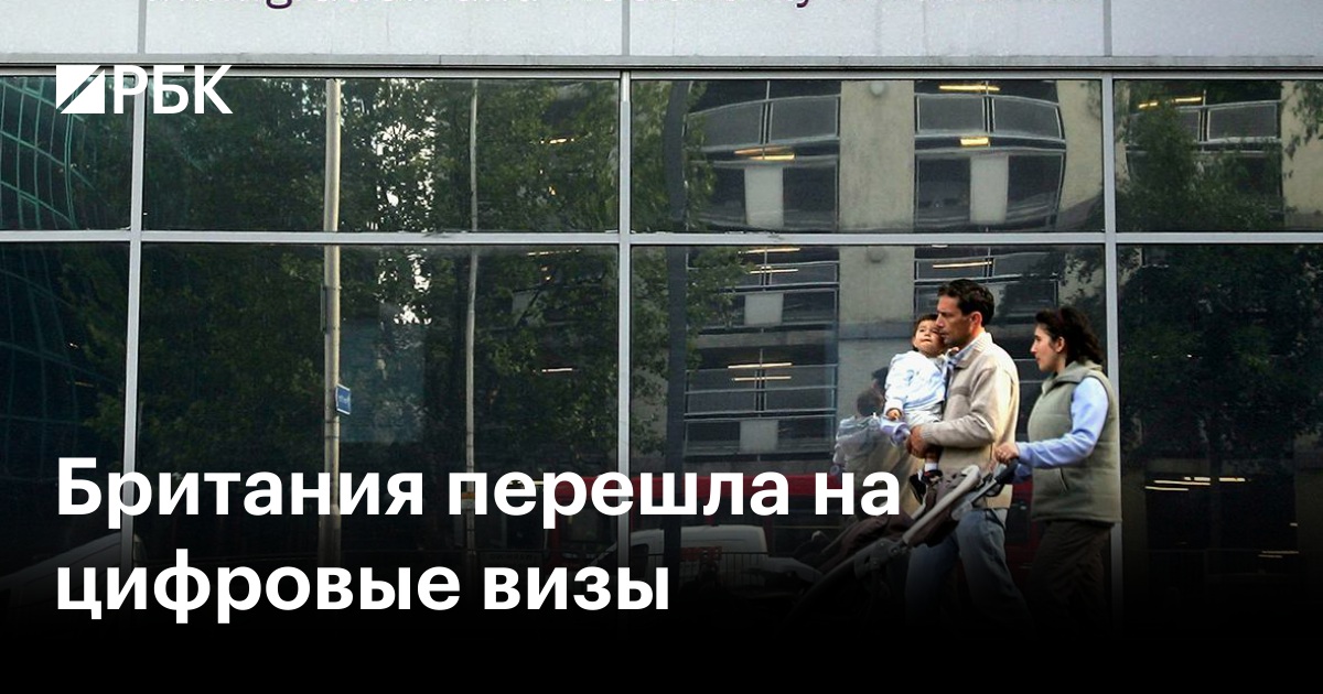 Британия перешла на цифровые визы