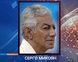 Умер знаменитый историк и публицист Серго Микоян