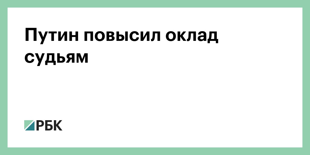 Повышение денежного содержания судей