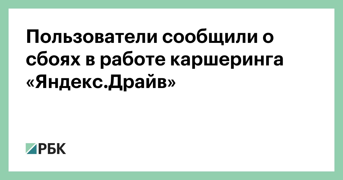 Пользователи сообщили о сбоях в работе каршеринга «Яндекс.Драйв»