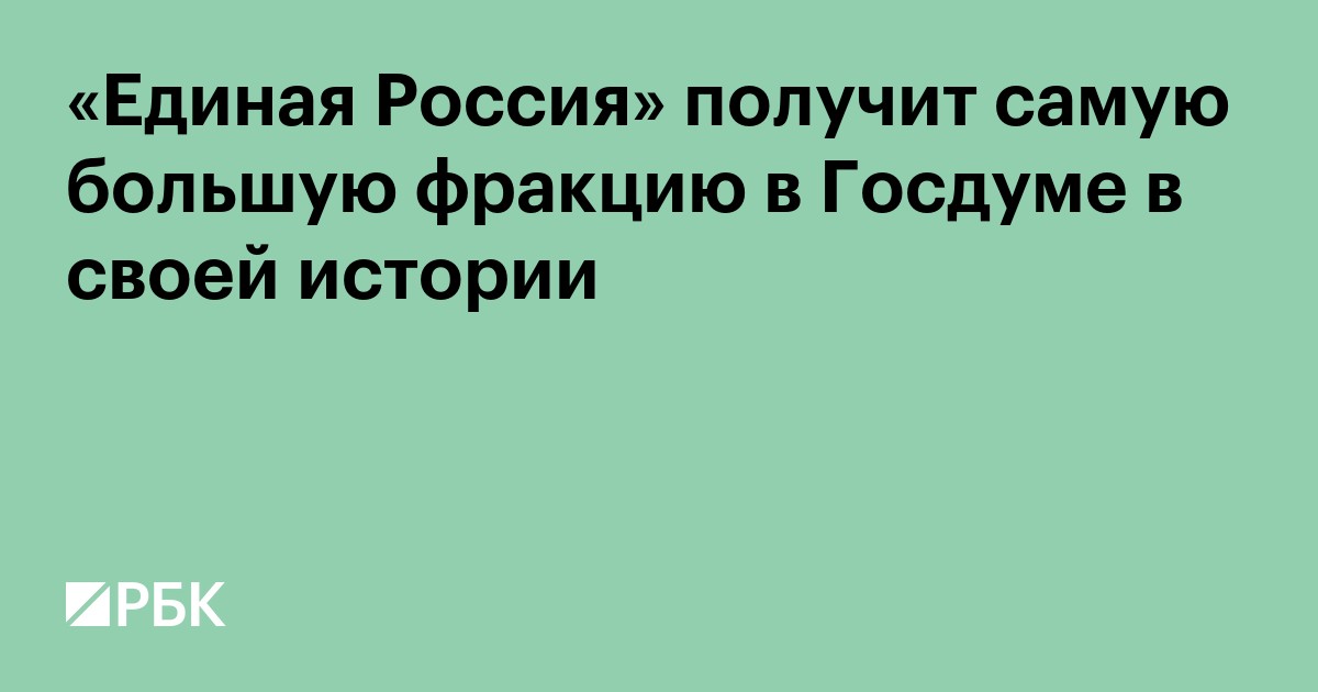 «Единая Россия» получит самую большую фракцию в Госдуме в своей истории