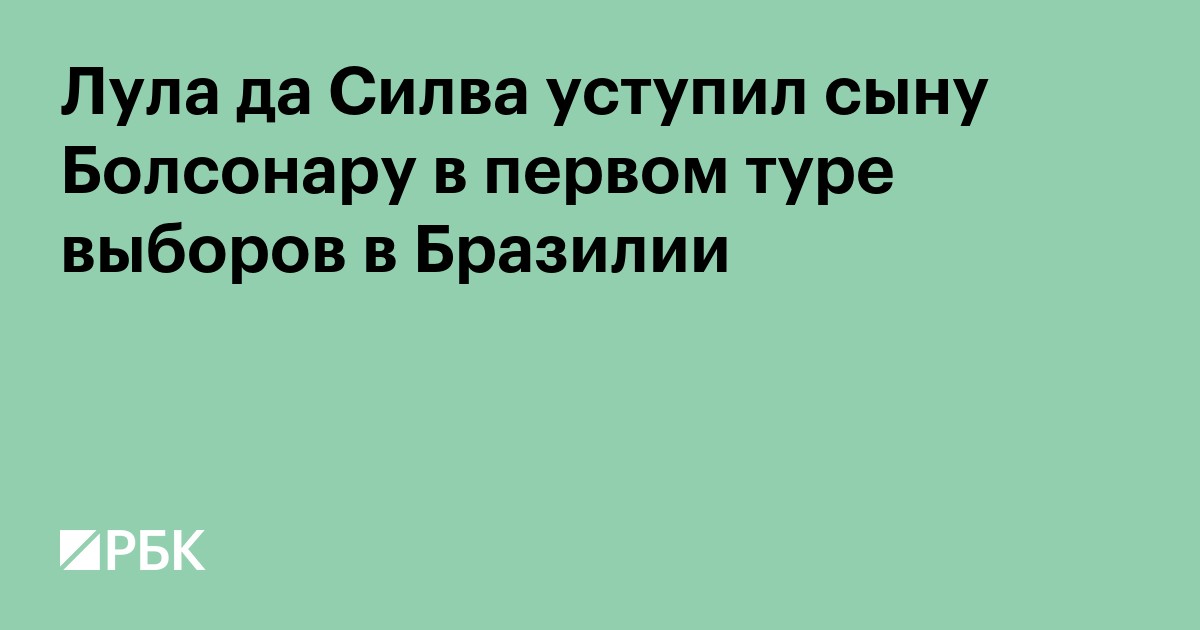 Лула да Силва уступил сыну Болсонару в первом туре выборов в Бразилии