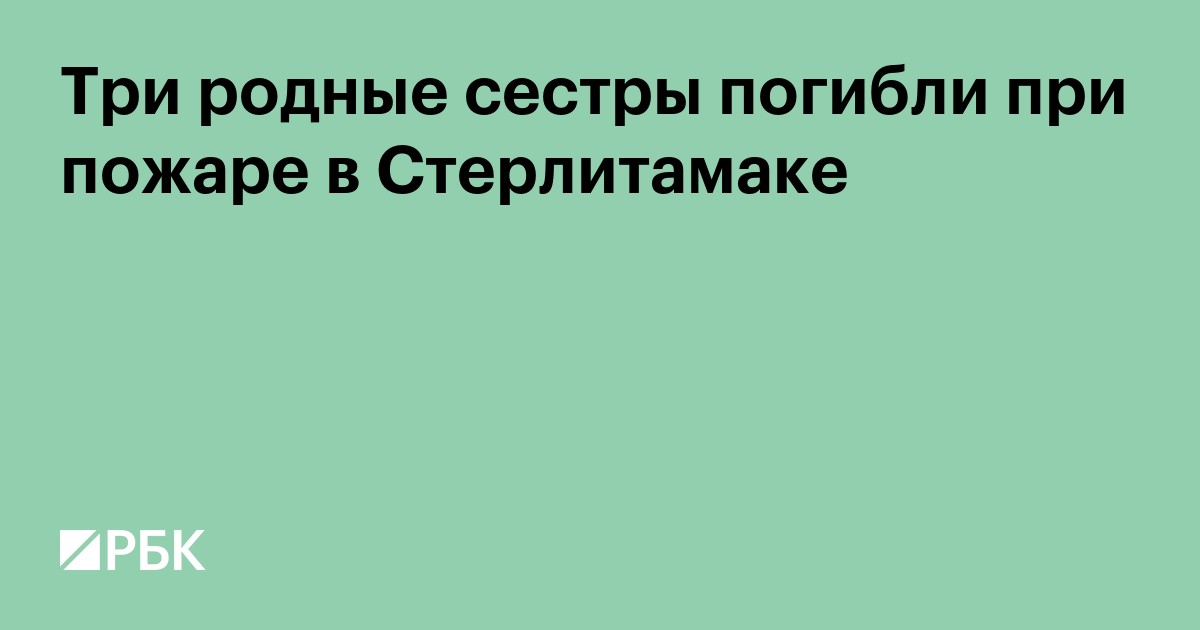 Три родные сестры погибли при пожаре в Стерлитамаке