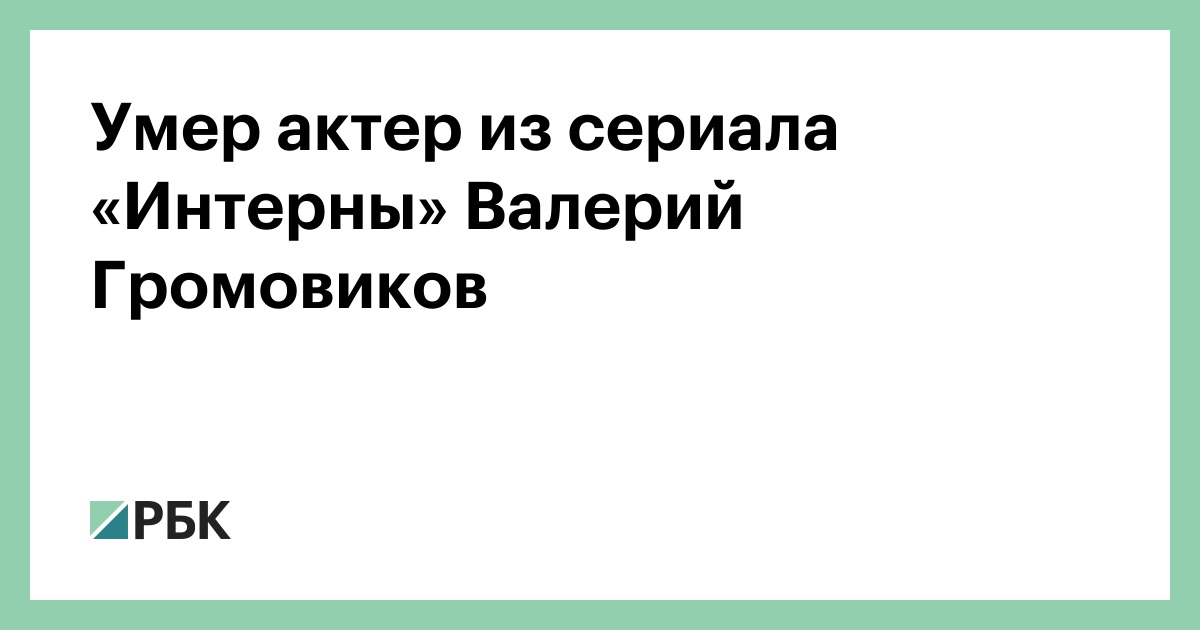 Валерий громовиков актер фото