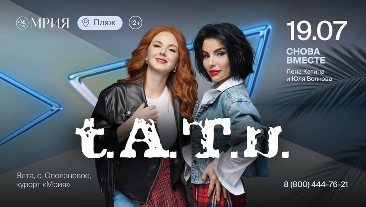 Афиша концерта группы t.A.T.u. (Тату)