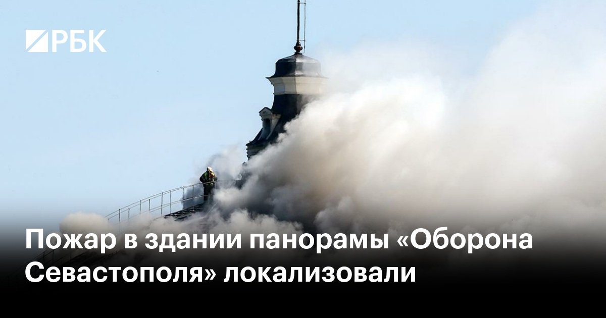 Пожар в здании панорамы «Оборона Севастополя» локализовали