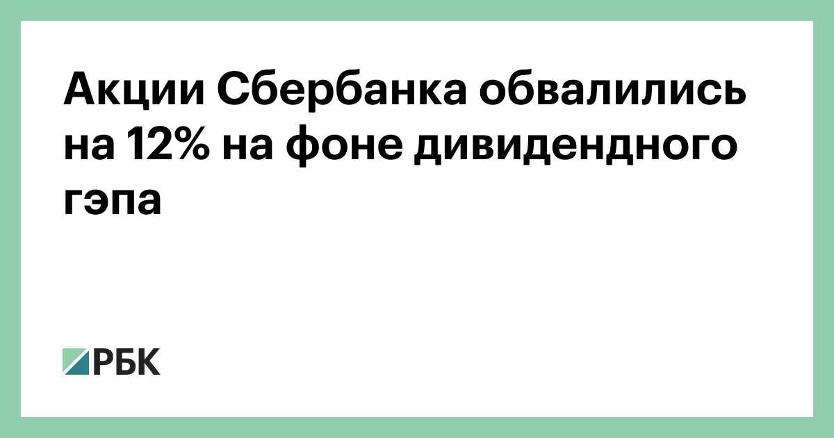 Акции «Сбера» снизились против рынка на фоне атаки на дата-центр компании