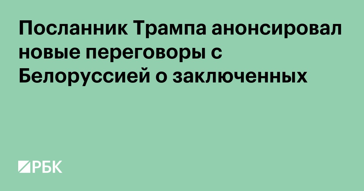 Посланник Трампа анонсировал новые переговоры с Белоруссией о заключенных