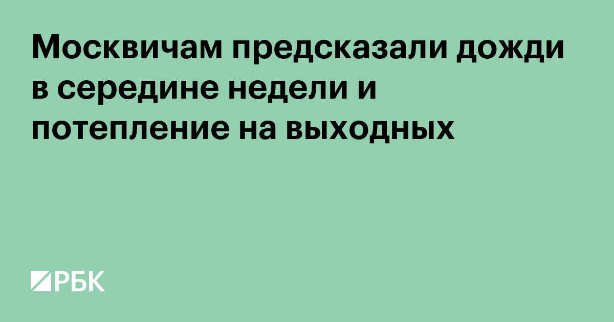 Москвичам предсказали дожди в середине недели и потепление на выходных