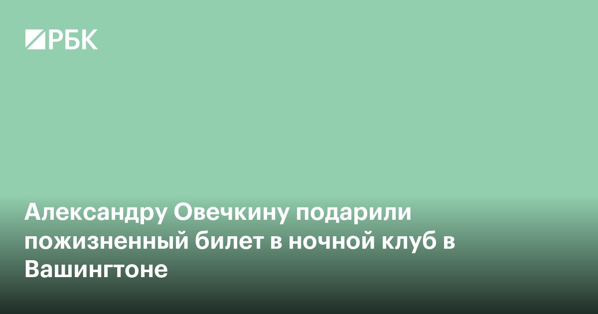 Александру Овечкину подарили пожизненный билет в ночной клуб в Вашингтоне