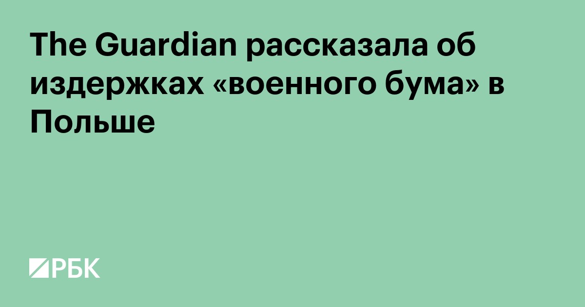 The Guardian рассказала об издержках «военного бума» в Польше