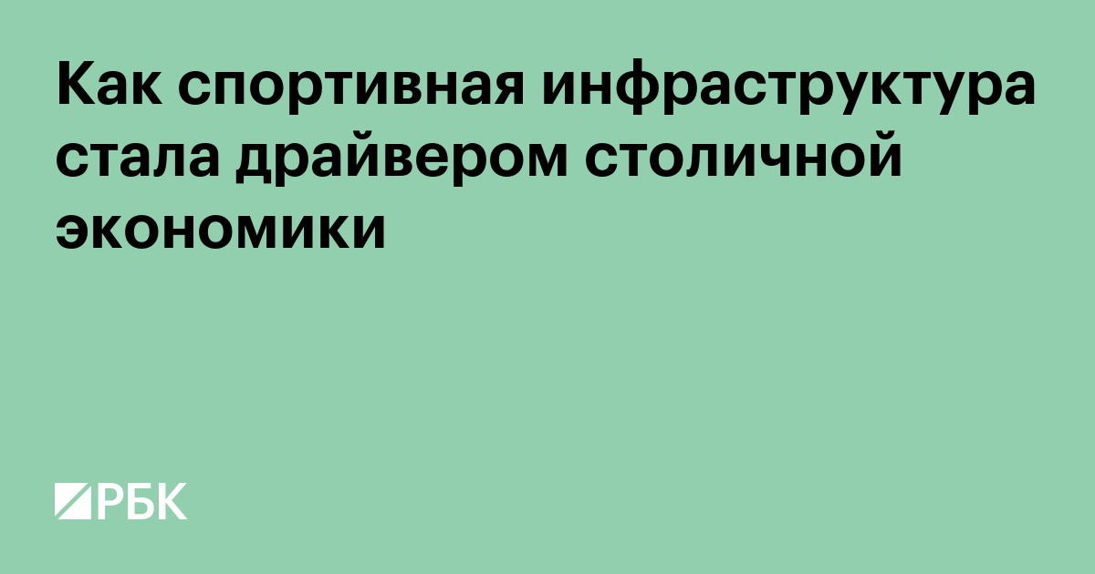 Как спортивная инфраструктура стала драйвером столичной экономики