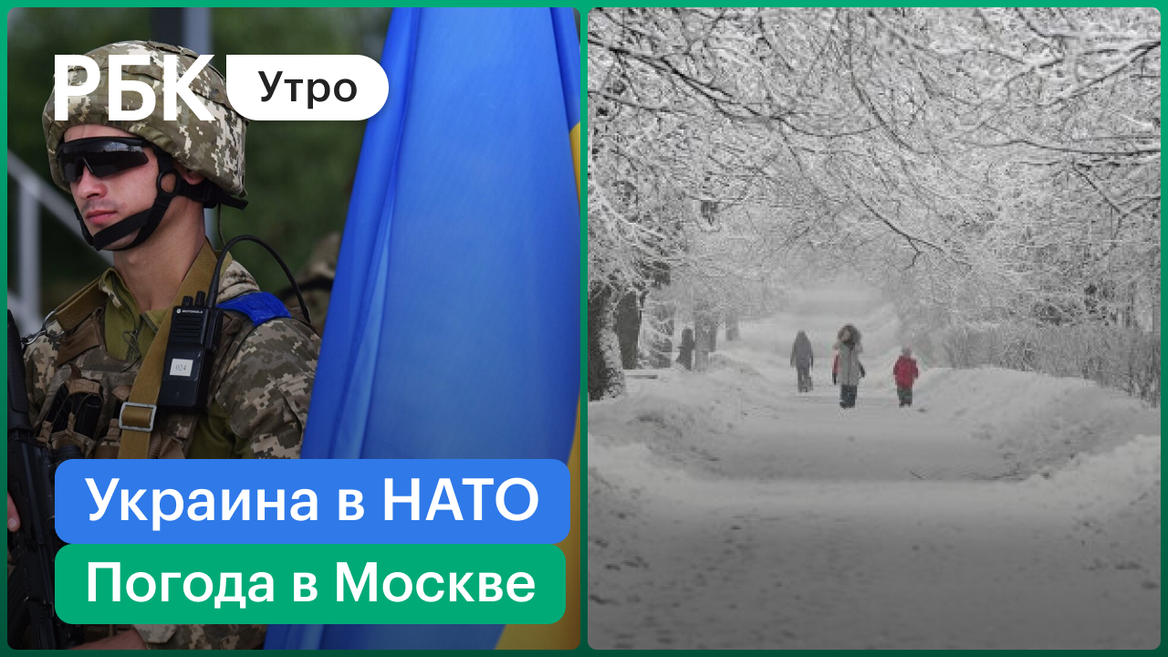 Украина в НАТО – угроза для безопасности ЕС / Скоро снег и похолодание
