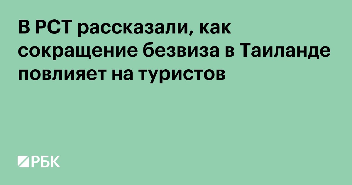 В РСТ рассказали, как сокращение безвиза в Таиланде повлияет на туристов