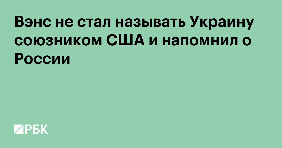Вэнс не стал называть Украину союзником США и напомнил о России