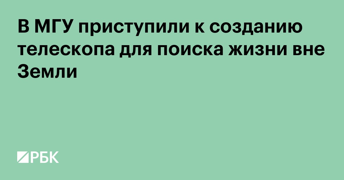 В МГУ приступили к созданию телескопа для поиска жизни вне Земли
