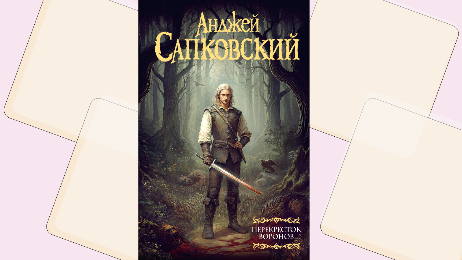 «Перекресток воронов». Читаем новый роман из саги «Ведьмак»