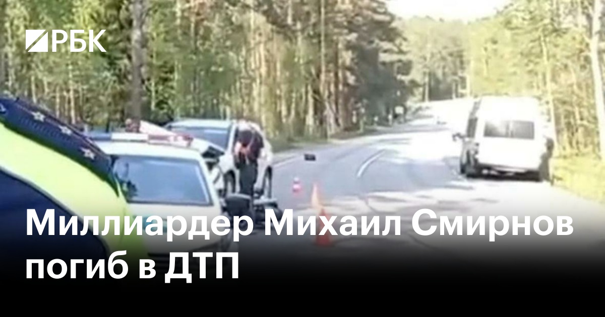 Миллиардер Михаил Смирнов погиб в ДТП