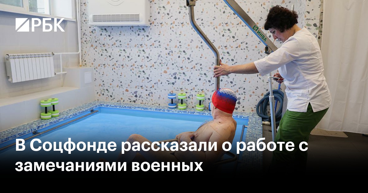 В Соцфонде рассказали о работе с замечаниями военных