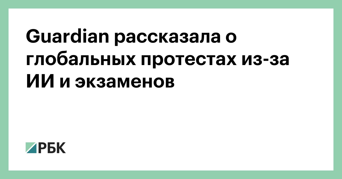 Guardian рассказала о глобальных протестах из-за ИИ и экзаменов