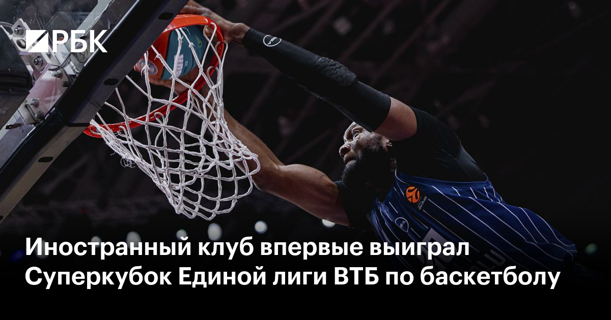 Иностранный клуб впервые выиграл Суперкубок Единой лиги ВТБ по баскетболу