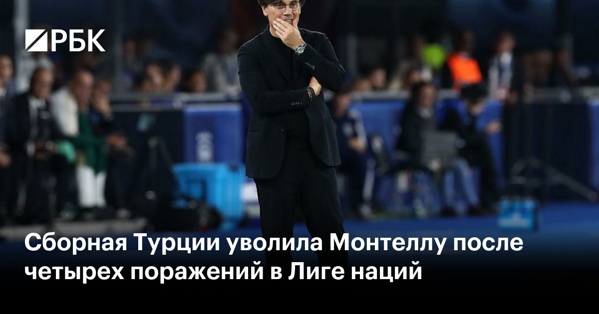 Сборная Турции уволила Монтеллу после четырех поражений в Лиге наций