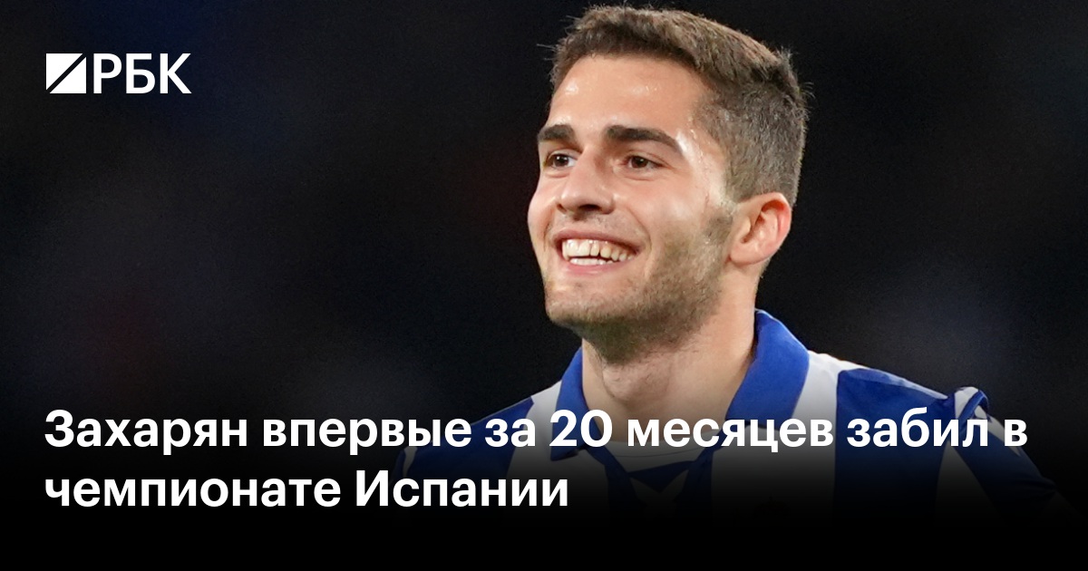 Захарян впервые за 20 месяцев забил в чемпионате Испании