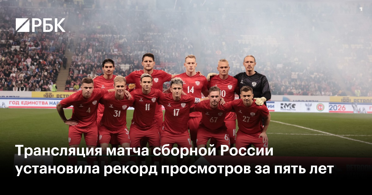 Трансляция матча сборной России установила рекорд просмотров за пять лет