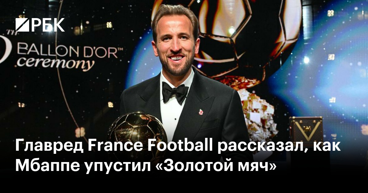 Главред France Football рассказал, как Мбаппе упустил «Золотой мяч»