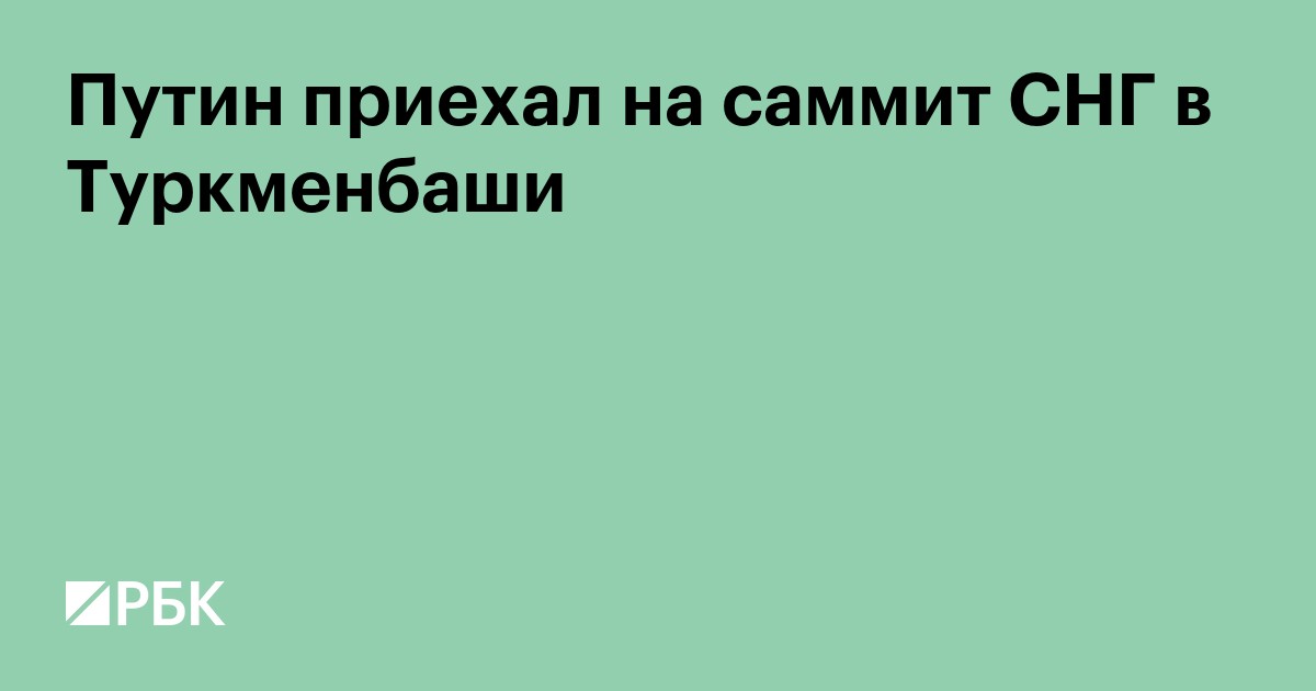 Путин приехал на саммит СНГ в Туркменбаши