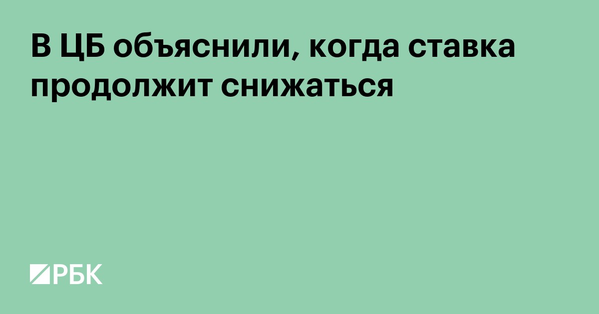 В ЦБ объяснили, когда ставка продолжит снижаться