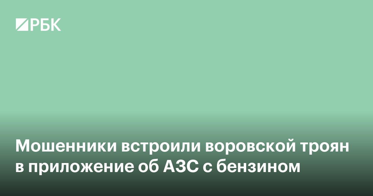 Мошенники встроили воровской троян в приложение об АЗС с бензином