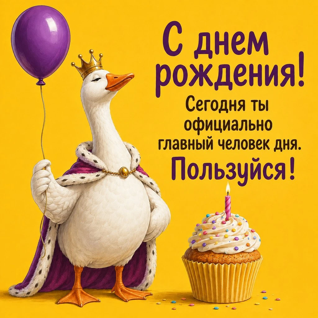 Смешная открытка с днем рождения