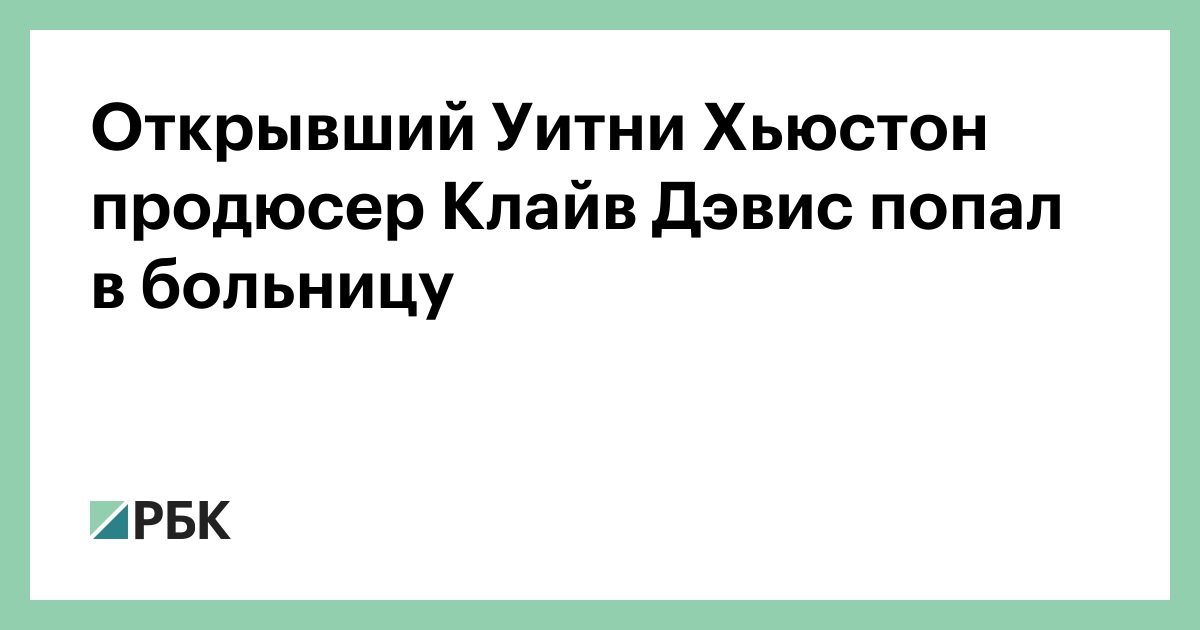 Открывший Уитни Хьюстон продюсер Клайв Дэвис попал в больницу