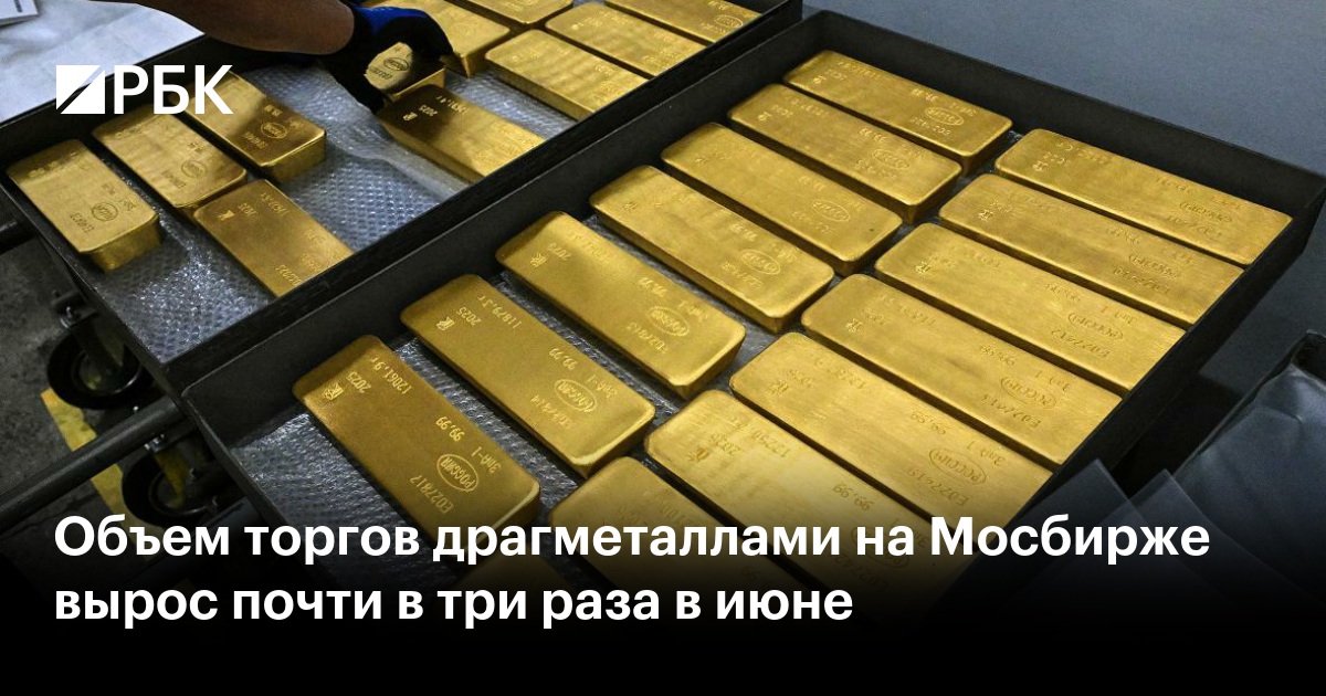 Объем торгов драгметаллами на Мосбирже вырос почти в три раза в июне